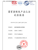 國家強制性產(chǎn)品認證試驗報告